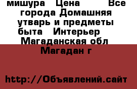 мишура › Цена ­ 72 - Все города Домашняя утварь и предметы быта » Интерьер   . Магаданская обл.,Магадан г.